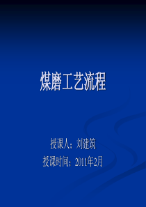 XX年2月煤磨的工作原理及巡检维护