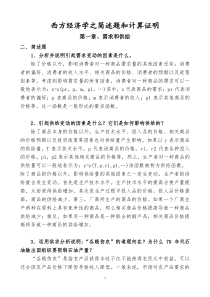 2011同等学力申硕经济学综合考试大纲之西方经济学简述题和计算证明