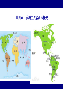 客源国概况――美洲主要客源国概况