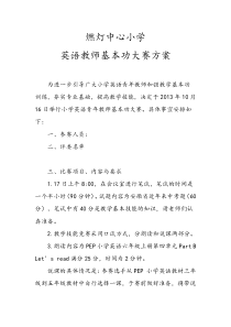 燃灯中心小学2013―2014学年度第一学期英语教师活动方案