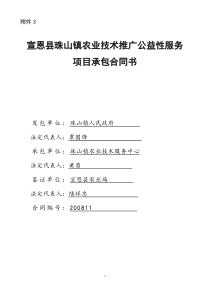 宣恩县珠山镇农业技术推广公益性服务项目承包合同书