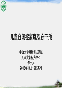 儿童自闭症家庭综合干预(中山大学附属第三医院、儿童发育行为中心  邹小兵)