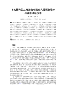 飞机结构的三维损伤容限耐久性预测设计与虚拟试验技术-飞机