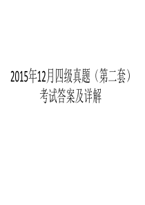 2015年12月四级真题(第二套)考试答案及详解