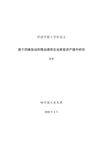 基于四维驱动的移动通信企业顾客资产提升研究