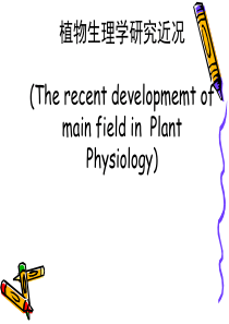 植物生理学发展近况