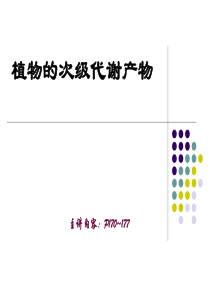 植物生理学第七版潘瑞炽主编,植物的次级代谢产物课件