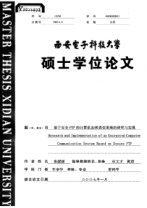 基于安全FTP的计算机加密通信系统的研究与实现