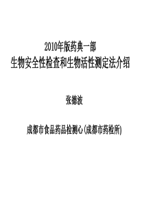 72010年版药典一部生物安全性检查和生物活