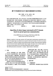 基于扩频通信的DCT域彩色图像数字水印算法