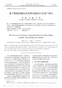 基于数据挖掘技术的移动通信行业客户细分