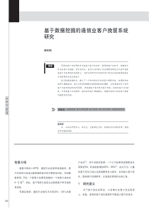 基于数据挖掘的通信业客户挽留系统研究