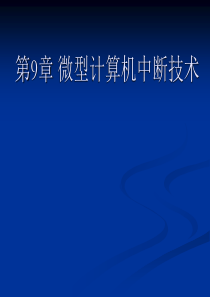 微机原理 第9章 微型计算机中断技术