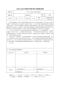 北京工业大学耿丹学院学生开题报告表