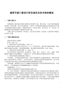 建筑节能门窗设计研发途径及技术指标概述