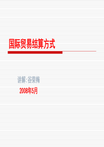 国际贸易结算方式PPT