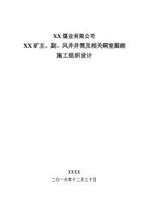 XX煤矿主副风井矿建施工组织设计