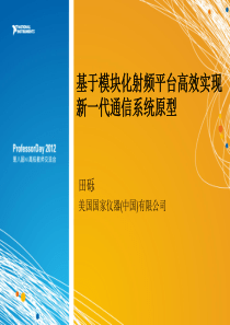 基于模块化射频平台高效实现新一代通信系统原型