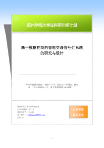 基于模糊控制的智能交通信号灯系统的研究与设计