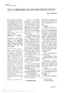 北京元大都城垣遗址公园东段国际竞赛获奖方案介绍