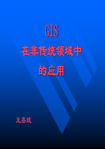 GIS应用