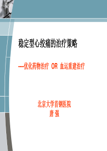 稳定型心绞痛的治疗策略----优化药物治疗 OR 血运重建治疗