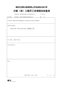 N4分部(项)工程开工申请报告批复单