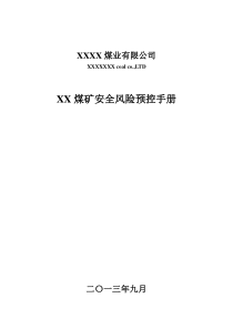 XX煤矿风险预控手册完整模版