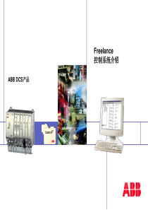 ABB Freelance 控制系统介绍