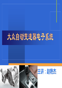 学习情境三大众汽车自动变速器典型齿轮变速机构与控制系统检修分析