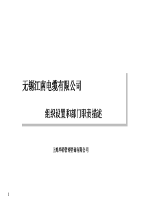 XX电缆有限公司组织设置和部门职责描述(PPT 43页)