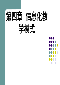 信息化教学模式