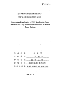 基于火检及远程通信技术的现代电厂锅炉安全监控系统的研究与应用