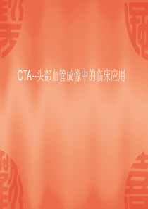 CTA--头部管成像中的临床应用