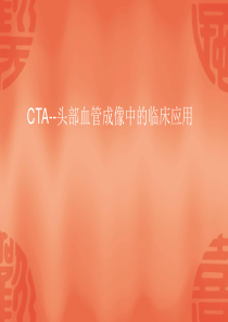 CTA--头部血管成像中的临床应用