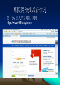华医网学习步骤