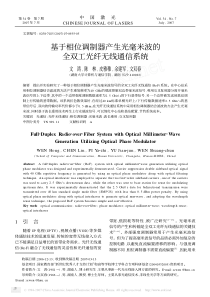 基于相位调制器产生光毫米波的全双工光纤无线通信系统