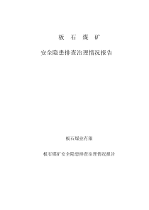 X年(三季度隐患)板石煤矿安全隐患排查治理情况报告