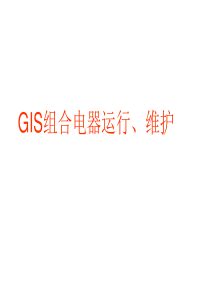 GIS组合电气运行维护课件