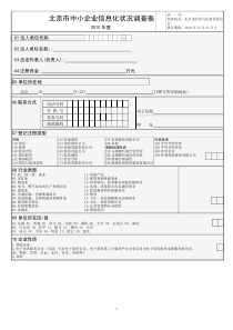 北京市中小企业信息化状况调查表11doc-北京市电子商务