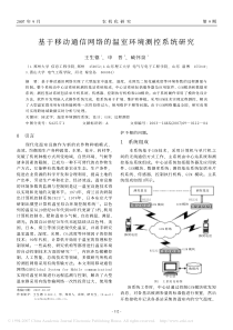 基于移动通信网络的温室环境测控系统研究