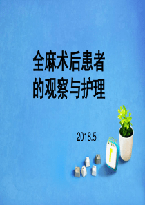 全麻术后患者的观察与护理