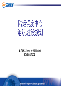 陆运调度组织规划(20050530)