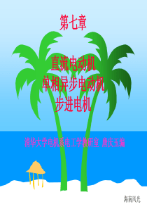 10讲直流电动机,单相交流电机,步进电机及伺服电机