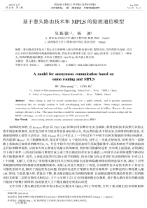 基于葱头路由技术和MPLS的隐匿通信模型