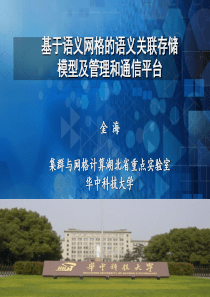 基于语义网格的语义关联存储模型及管理和通信平台-973语