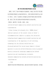 基于软交换的通信网建设与改造