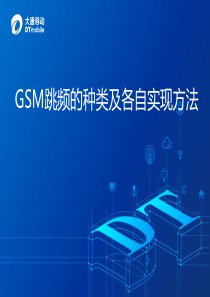 GSM跳频的种类及各自实现方法