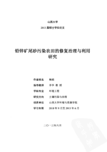 XXXX梅娟铅锌矿尾砂污染农田的修复治理与利用研究(硕