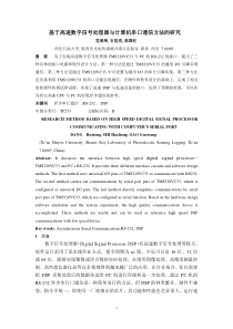 基于高速数字信号处理器与计算机串口通信方法的研究